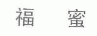 福蜜