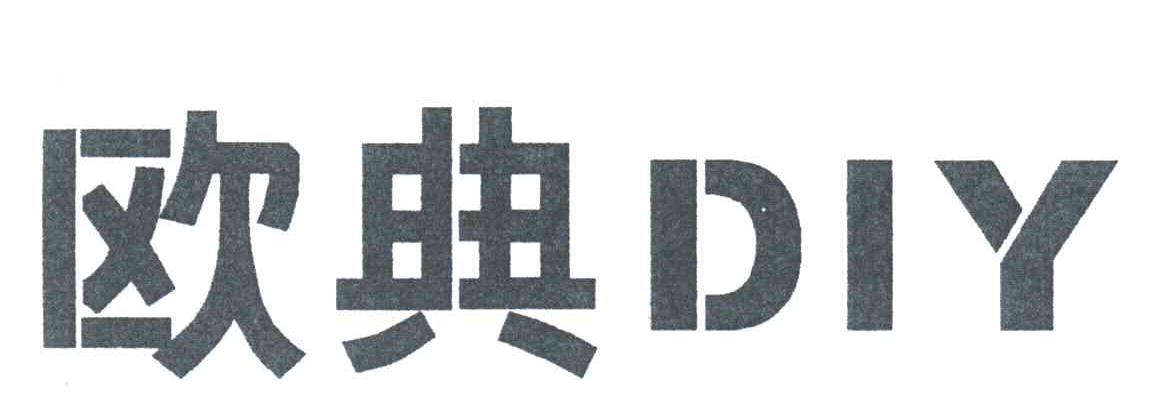 欧典DIY