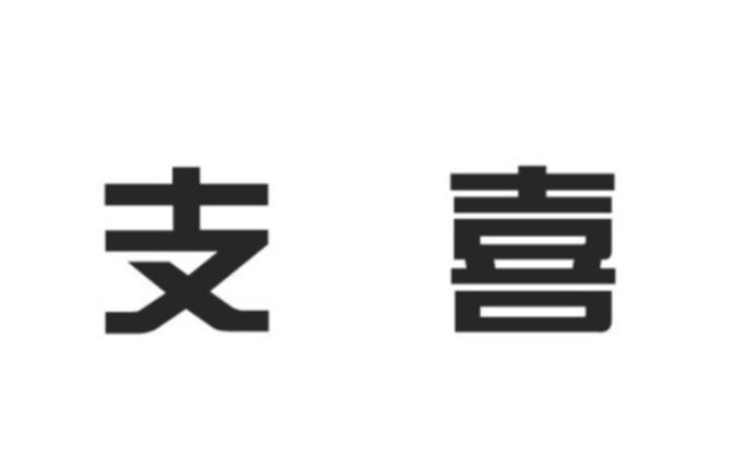 支喜