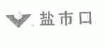 盐市口
