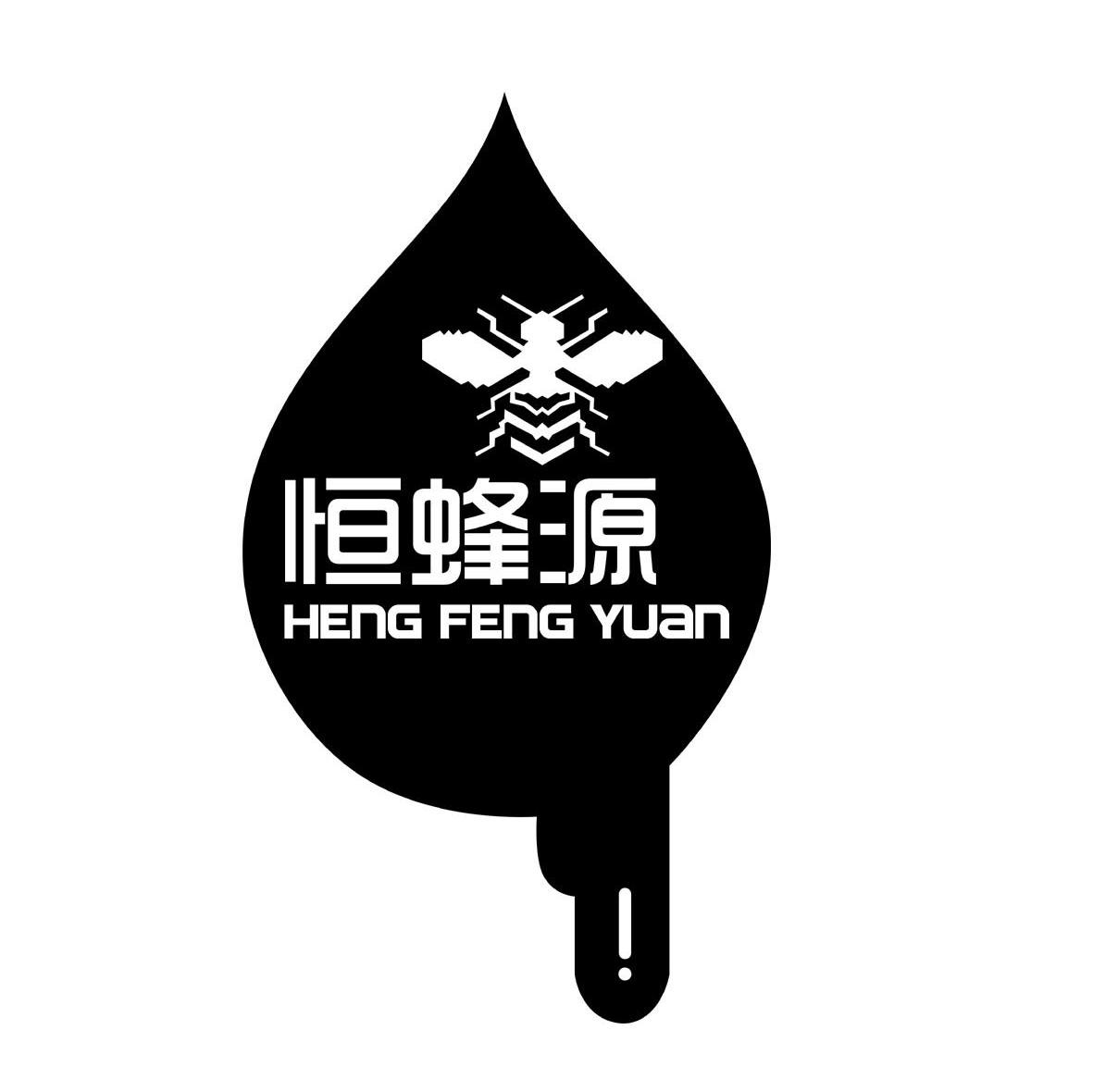 恒蜂源