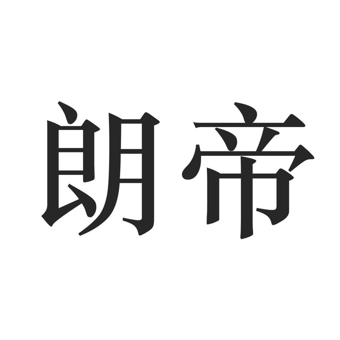 朗帝