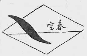 宝春