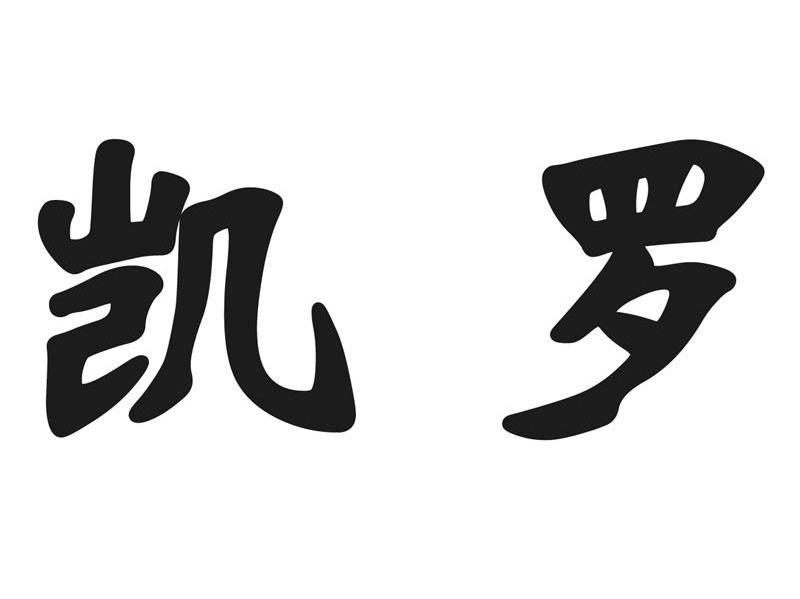 凯罗