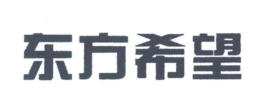 东方希望