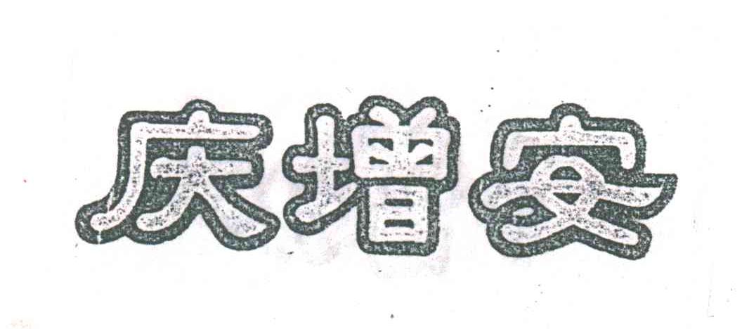 庆增安