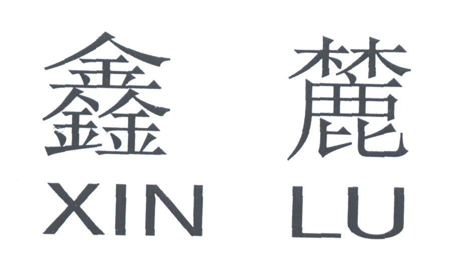 鑫麓