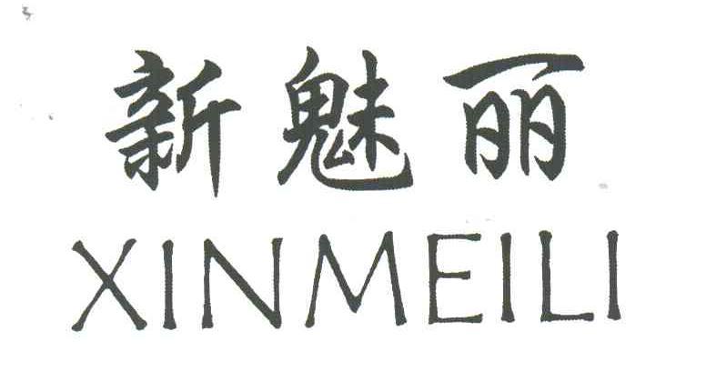 新魅丽
