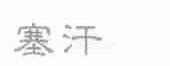 塞汗