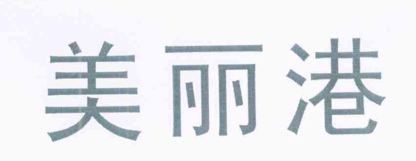 美丽港