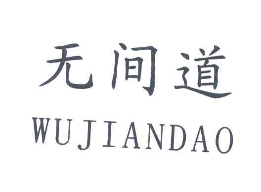 无间道