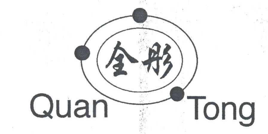 全彤