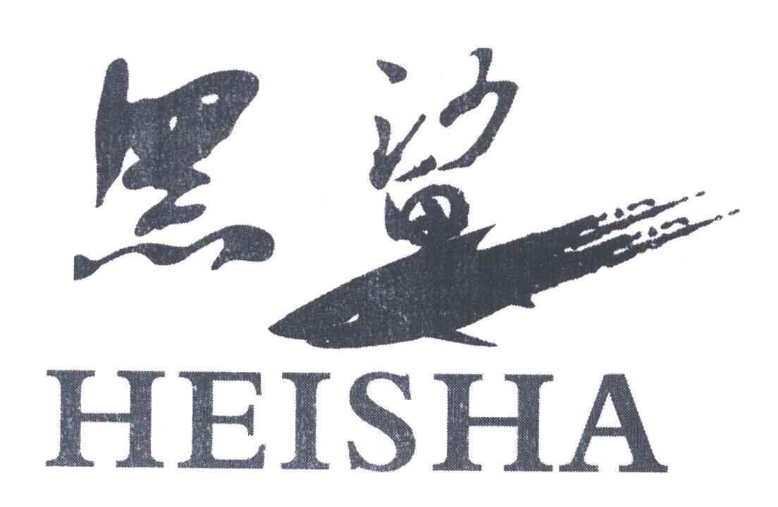 黑鲨