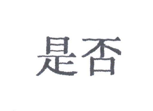 是否
