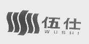 伍仕