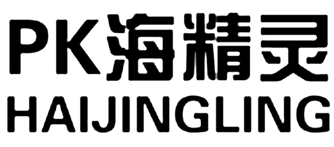 PK海精灵