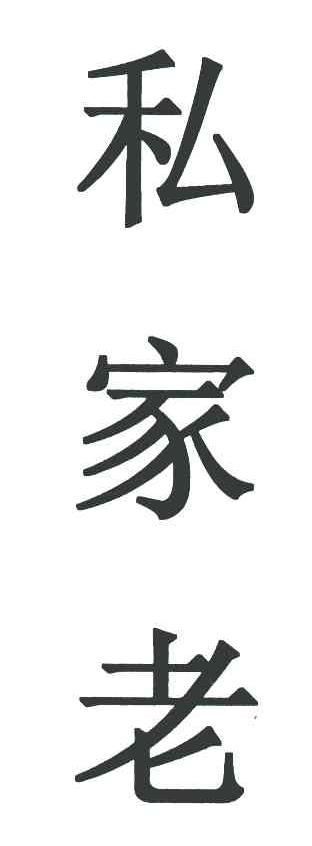 私家老