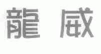 龙威