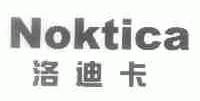 洛迪卡;NOKTICA