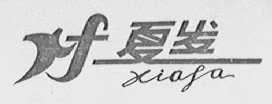 夏发