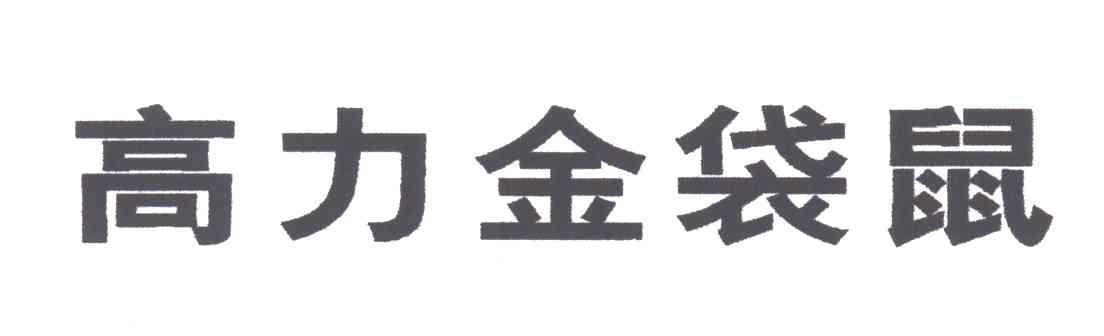 高力金袋鼠