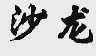 沙龙