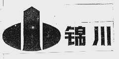 锦川
