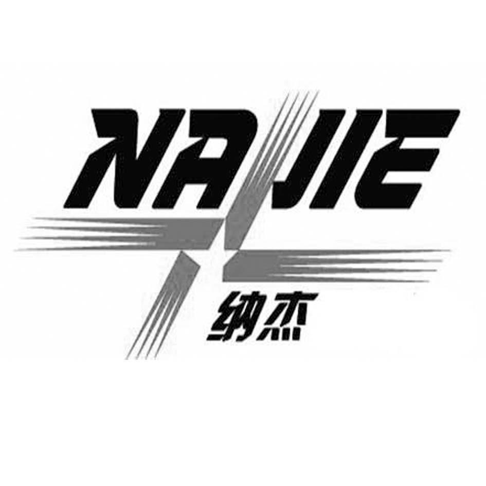纳杰