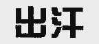 出汗