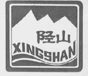 陉山