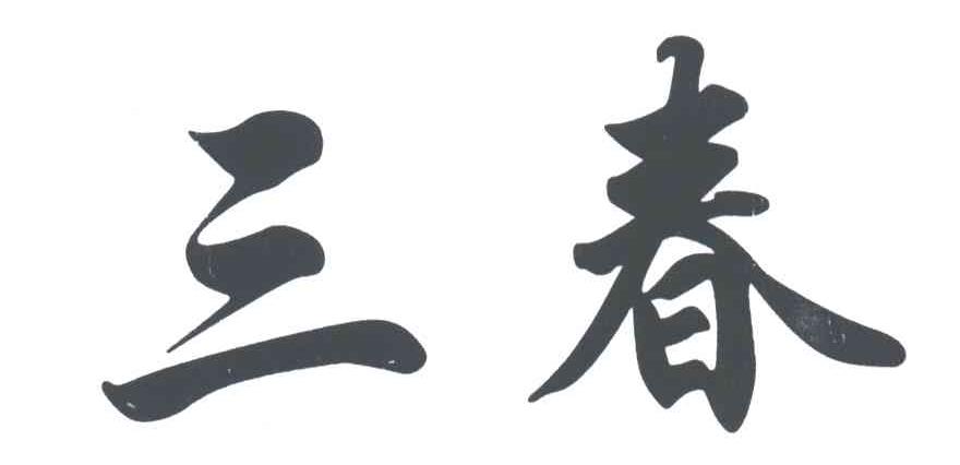 三春