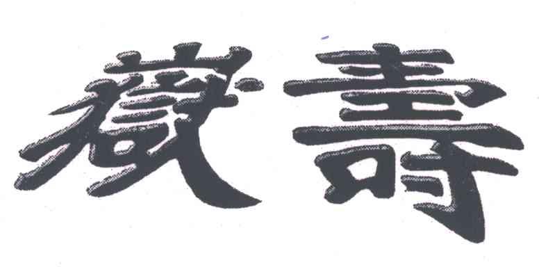 寿岳