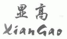 显高