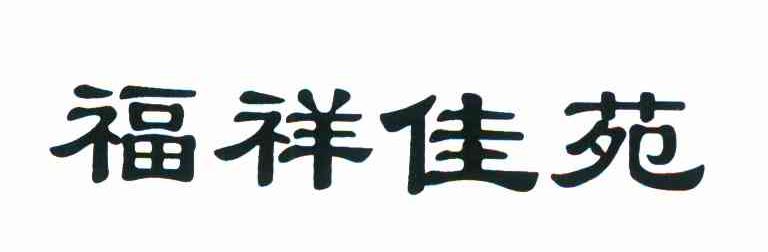 福祥佳苑