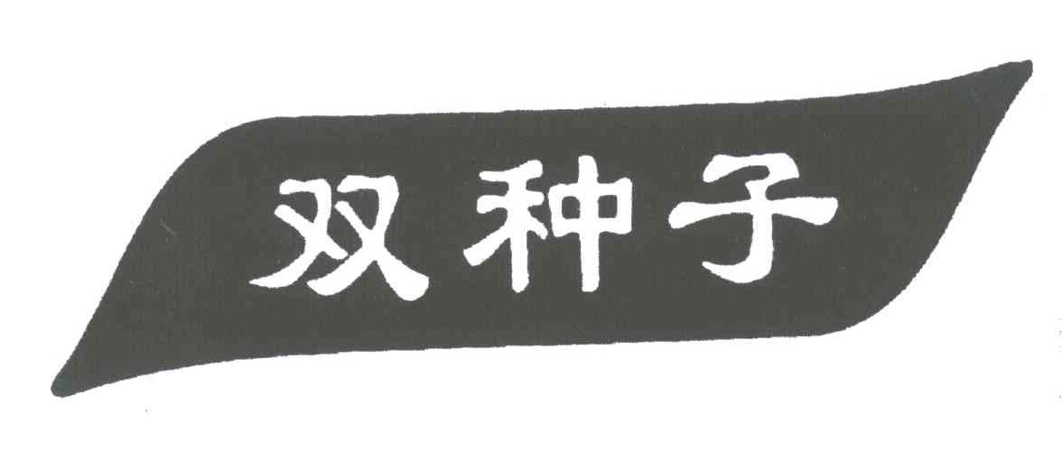 双种子