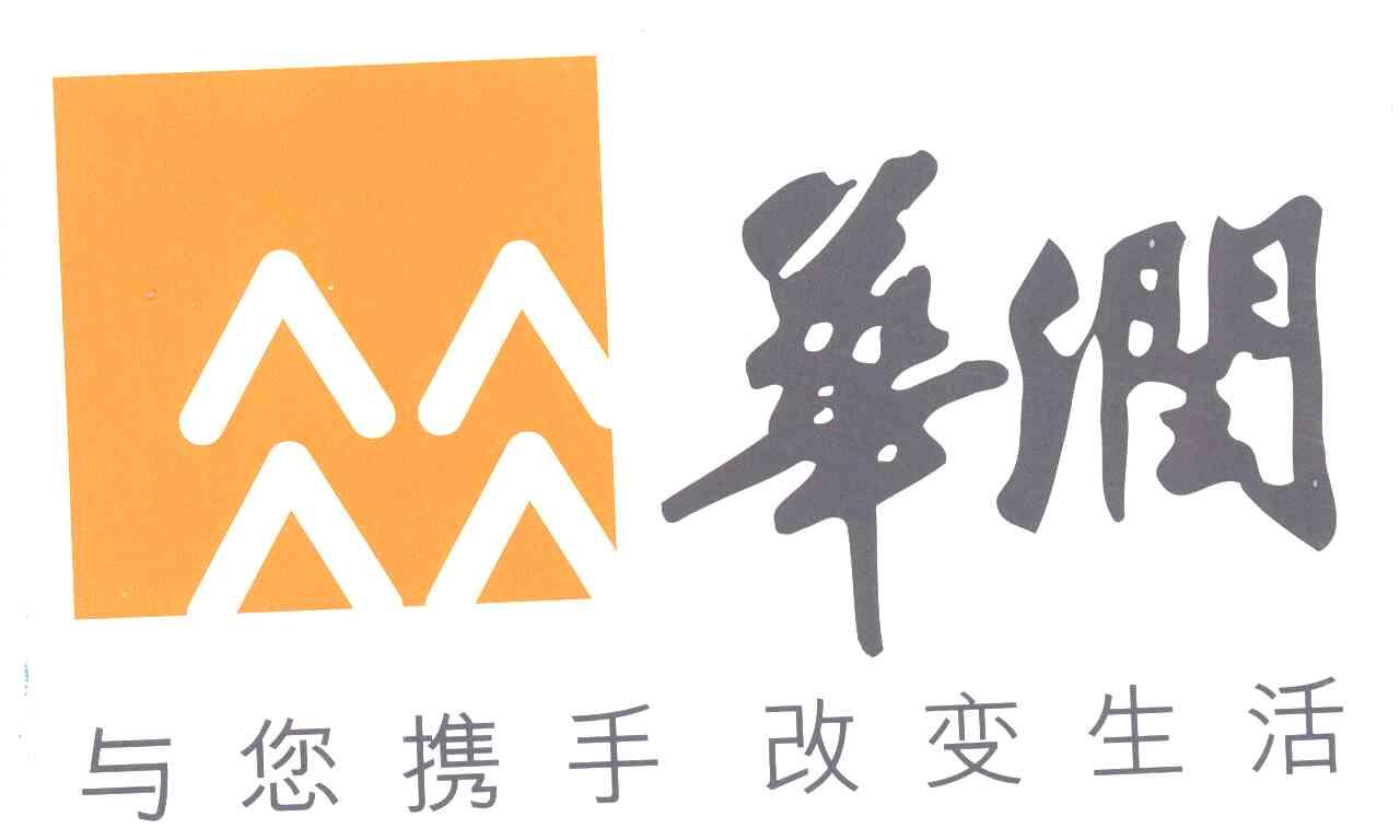 华润;与您携手改变生活