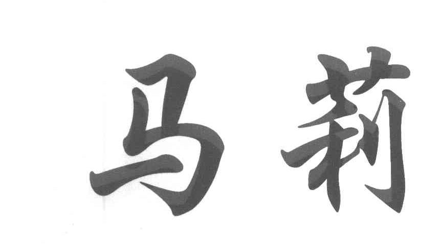 马莉