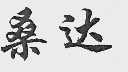 桑达