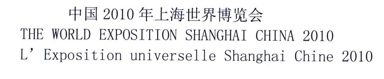 2010;中国年上海世界博览会;THE WORLD EXPOSITION SHANGHAI CHINA L&rsquo;EXPOSITION UNIVERSELLE SHANGHAI CHINA