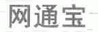 网通宝