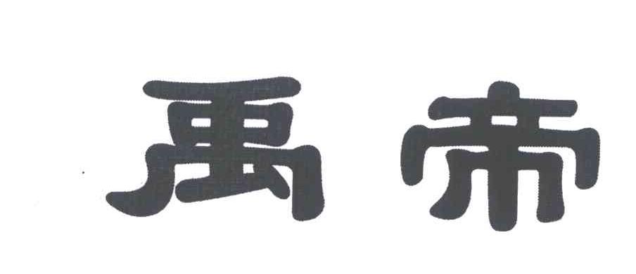 禹帝