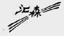 汇森