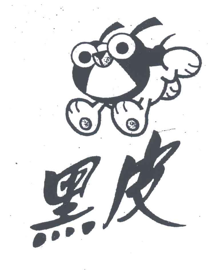 黑皮