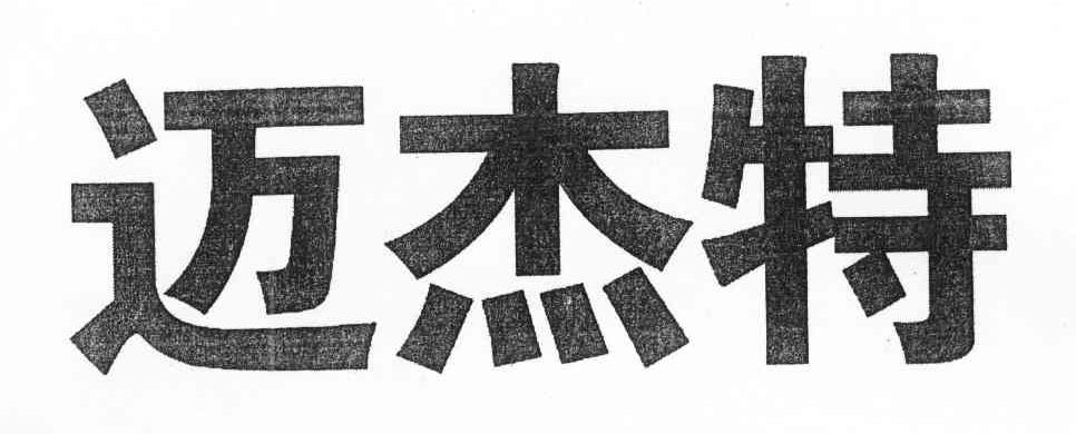 迈杰特