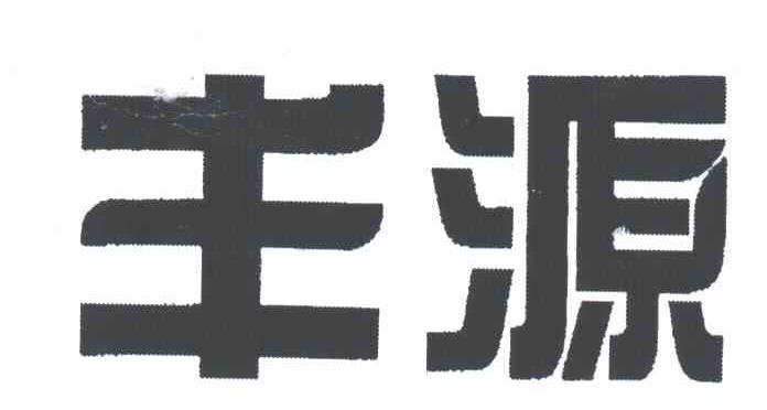 丰源