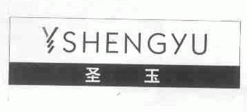 圣玉