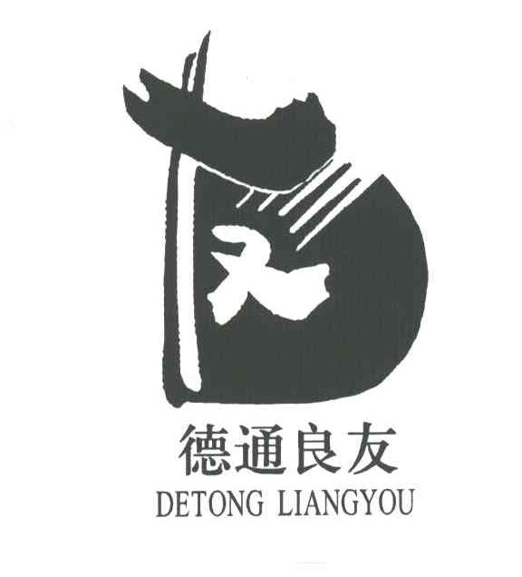 德通良友