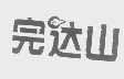 完达山