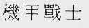 机甲战士