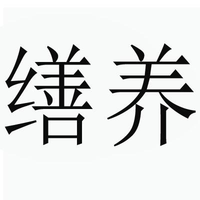 缮养